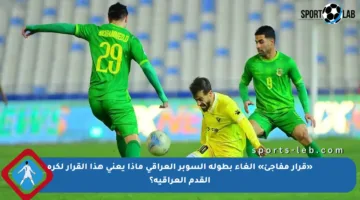 «قرار مفاجئ» إلغاء بطولة السوبر العراقي ماذا يعني هذا القرار لكرة القدم العراقية؟